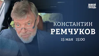 Социальный оптимизм в России / Юридический форум / Константин Ремчуков / Персонально ваш // 15.05.23