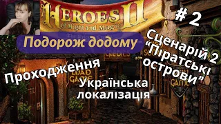 Герої 2. Проходження. Подорож додому. Сценарій 2 "Піратські острови". Частина 2