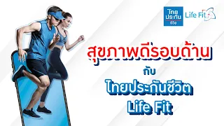 [Life Fit] ร่วมเป็นสมาชิกไทยประกันชีวิต Life Fit ให้คุณได้ฟิต และฟิน มีสุขภาพดีรอบด้าน