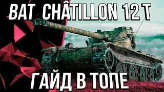 Bat  Châtillon 12 t ГАЙД В ТОПЕ