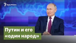 Путин и его «один народ» | Крымский вопрос