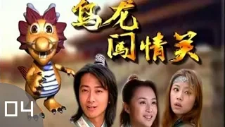 《乌龙闯情关》04——汉朝太子复仇记（孙耀威、林心如、柯受良等主演）