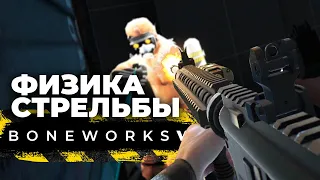 Физика стрельбы в Boneworks VR (Valve Index)