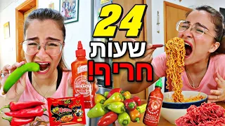 אתגר 24 שעות אוכלת רק חריף! זה נגמר ממש רע!!!