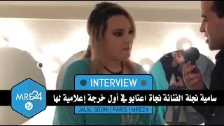 سامية نجلة الفنانة نجاة اعتابو في أول خرجة إعلامية لها