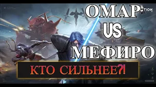 ETERNAL EVOLUTION: Сравнение омара и мефиро по урону. Кто же лучше?!