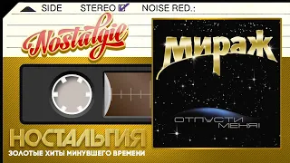 Мираж — Отпусти меня! / Слушаем Танцевальные Супер Хиты /