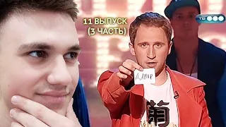 ФИНАЛ 1 СЕЗОНА ШОУ УДИВИ МЕНЯ | СМОТРЮ ШОУ УДИВИ МЕНЯ 1 СЕЗОН ВЫПУСК 11 (3 ЧАСТЬ)