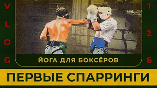 Первые спарринги после боя | Йога для боксёров | Сергей Воробьев. Путь к Чемпионству