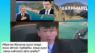 Ибрагим Жунусов ошол кезде ачык айткан турбайбы.