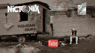 Nicronix - Вдыхай Дым (2014)