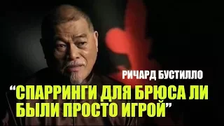 "Спарринги Брюса Ли были для него игрой" - Ричард Бустилло о Брюсе Ли (1/2)