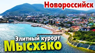 МЫ В МЫСХАКО. ЭЛИТНЫЙ КУРОРТ НОВОРОССИЙСКА. СТОИТ ЛИ СЮДА ЕХАТЬ?