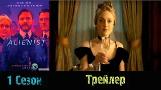 Сериал "Алиенист"/"Alienist" - Русский трейлер 2017/2018 1 сезон