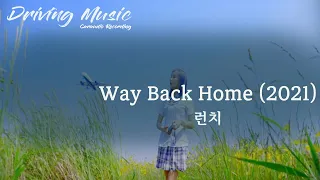 런치 💕 Way Back HomeWay Back Home, (2021) , (가사)