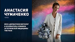 💯 Анастасия Чумаченко в проекте "100 историй успеха украинских докторов"
