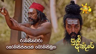 රානිසිනවරා කෝනිසිප්‍පයක් බෝනිසිමුත 🤔 | Punchi Andare