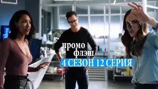 ФЛЭШ 4 СЕЗОН 12 СЕРИЯ ПРОМО