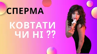 Сперма, ковтати чи ні? (Глотать или не глотать?)