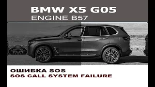 BMW X5 G05 ошибка Экстренного вызова отключение ATM / SOS Call System Failure disable ATM BMW X5 G05