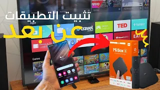 تثبيت تطبيقات الاندرويد عن بعد على TV BOX و على اي جهاز اندرويد بوكس