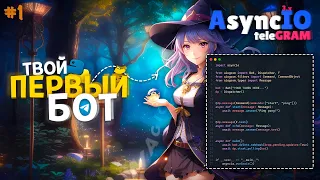 🔮 Magic AIOgram 3.x [ 1 ] | Создание бота для телеграм на Python