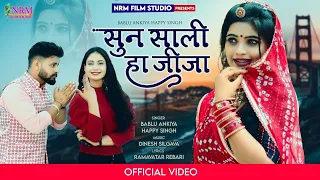 New Rajasthani songसुन साली हा जीजा / Sun Sali Ha Jija /love song 2022/ bablu ankiya happy Singh