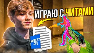 🌈 ИГРАЮ НА КФГ MONESY С СОФТОМ - КОНФИГИ ПРОИГРОКОВ №3 [MIDNIGНТ]