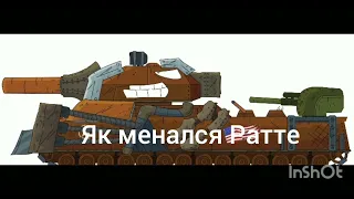 как менался Ратте