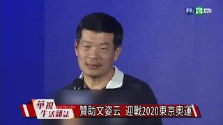 贊助文姿云 迎戰2020東京奧運