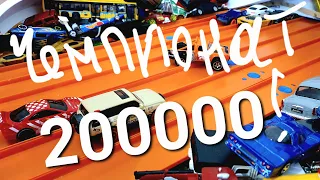 Юбилейный Большой Чемпионат Hot Wheels