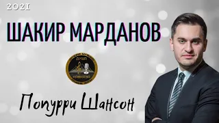 Шакир Марданов - Супер Шансон Попурри 2021 - Душа Кавказа