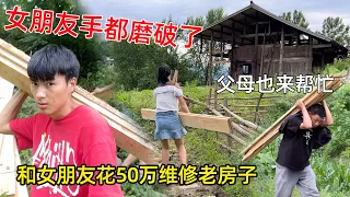 和女朋友花8万买下300平农村破房子，400多块木板抗下山，手磨出了血泡却没有一句怨言