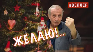 КАК  ИЗБАВИТЬСЯ  ОТ ЭТОГО  НЕСЧАСТЬЯ?  И  БУДЕТ  СЧАСТЬЕ!  - #Веллер 27 12 2022