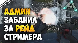 Админ забанили за рейд ЧСВ стримера/ютубера в Арк! ARK Survival Evolved