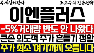 [이엔플러스 조교수] -5% 거래량 반도 안 나왔다! 큰손 의도적 주가 흔들기 정황! 주가 최소 '여기'까지 오릅니다