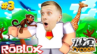 Свой СОБСТВЕНЫЙ ЗООПАРК #3 на ОСТРОВЕ! Эко Зоопарк в Roblox! #FFGTV