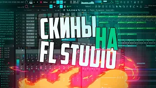 🎨 КАК ПОСТАВИТЬ СКИН НА FL STUDIO | ПОМЕНЯТЬ ТЕМУ 🎨