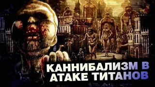 РОЛЬ КАННИБАЛИЗМА В АНИМЕ АТАКА ТИТАНОВ