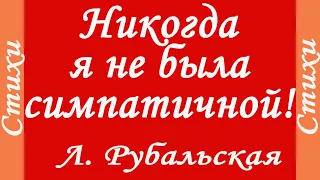 Лариса Рубальская читает стих "Никогда я не была симпатичной"