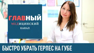 Быстрое Лечение Герпеса на Губах в домашних условиях за 1 день. Как и чем лечить герпес на губе