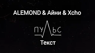 ALEMOND & Айни & Xcho - Пульс.Текст.