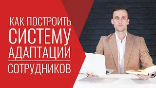 Как построить обучение и адаптацию новых сотрудников! Советы по найму подбору персонала  Рекрутинг