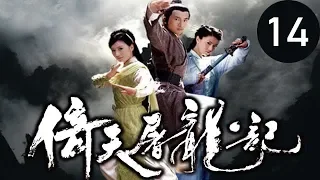 倚天屠龍記  第14集 （蘇有朋，賈靜雯，高圓圓等主演）