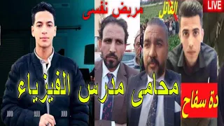 محامى مدرس الفيزياء قــ اتـ ل ايهاب اشرف عبد العزيز المتهم مريض نفسى وعاوز يتعالج🔥