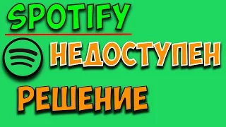 КАК СЛУШАТЬ Spotify ЕСЛИ ОН НЕДОСТУПЕН В ВАШЕЙ СТРАНЕ ?