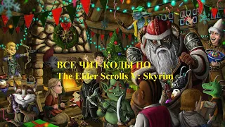 Все чит-коды на  The Elder Scrolls V: Skyrim @1 часть