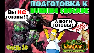 Гайд по дейликам в World of Warcraft The Burning Crusade Classic. (ежедневные задания)