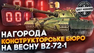 🆘 BZ-72-1 НАГОРОДА ЗА КОНСТРУКТОРСБКЕ БЮРО 🔔 НОВИНИ WOT EU