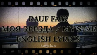 RAUF FAIK моя звезда (MY STAR) ENGLISH LYRICS